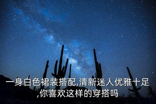 白裙子配内衣好看吗