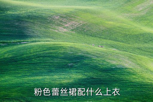 粉色裙子怎么配色好看,黑白配色的裙子好看吗