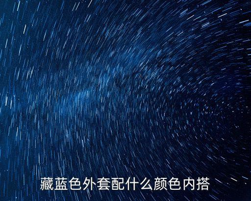 藏蓝上衣配什么裙子好看,藏蓝牛仔裤配什么上衣