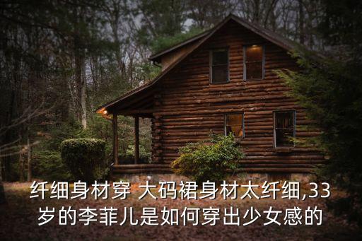 纤细身材穿 大码裙身材太纤细,33岁的李菲儿是如何穿出少女感的