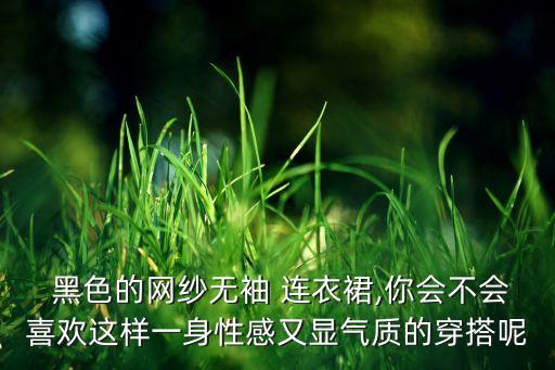 黑色蕾丝拼接连衣裙图片女孩