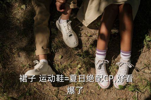  裙子 运动鞋=夏日绝配CP,好看爆了
