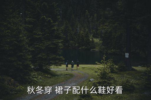秋冬穿 裙子配什么鞋好看