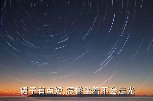 裙子短到大腿根部怎么办