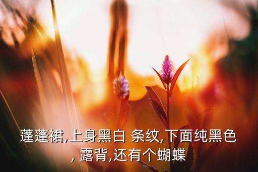 露背条纹裙子怎么搭配