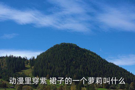 动漫里穿紫 裙子的一个萝莉叫什么