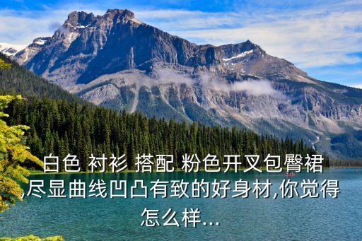 白色衬衫加粉色裙子搭配
