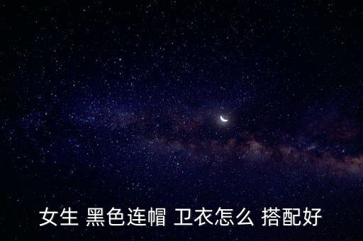 秋冬黑色卫衣搭配什么裙子,黑色卫衣里面搭配什么最好看