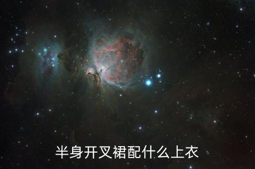半身开叉裙配什么上衣