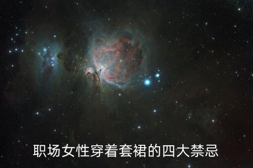 职场女性穿着套裙的四大禁忌