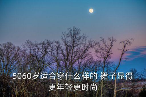 48岁妈妈裙子搭配