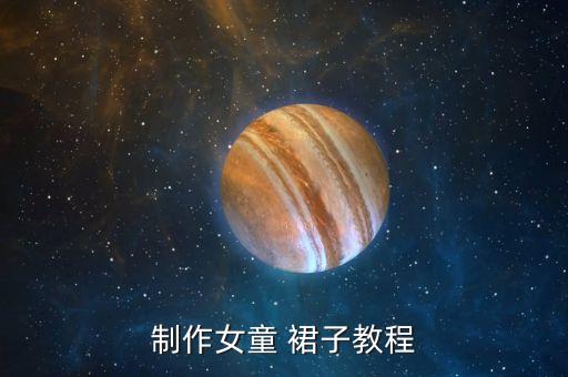 制作女童 裙子教程
