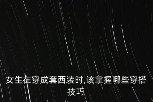 女生在穿成套西装时,该掌握哪些穿搭技巧