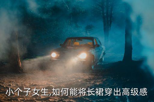 小个子女生,如何能将长裙穿出高级感