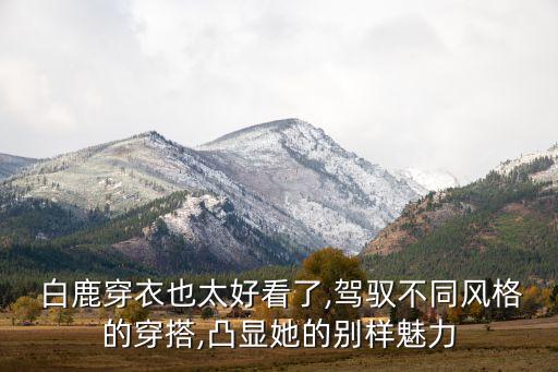 白鹿套装裙子搭配,运动套装裙子搭配图片