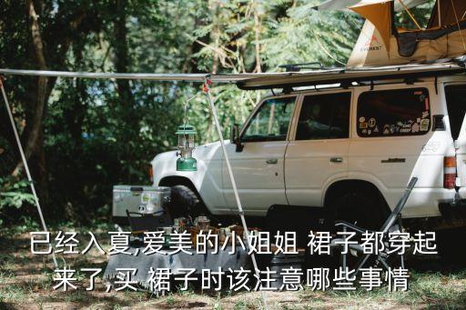 淡然裙子好看怎么买,买白色的裙子好看吗