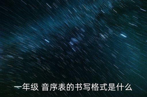 一年级 音序表的书写格式是什么