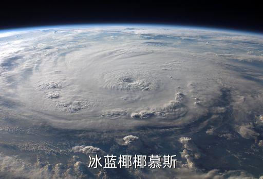  冰蓝椰椰慕斯