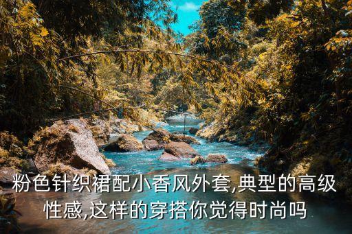 名媛风搭配裙子图,法式名媛风裙子高级感