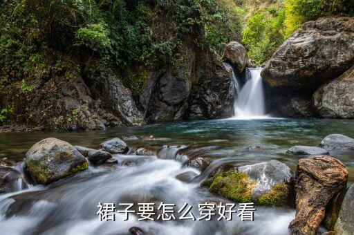 日本裙子要怎么穿好看