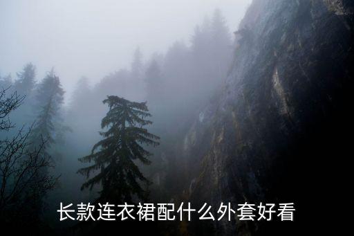 长款连衣裙配什么外套好看