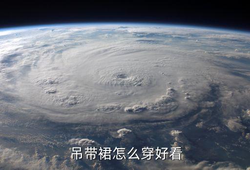 裙子外搭吊带穿搭女生视频