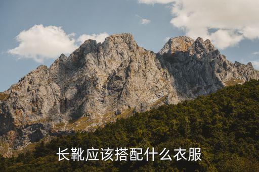 长靴应该搭配什么衣服