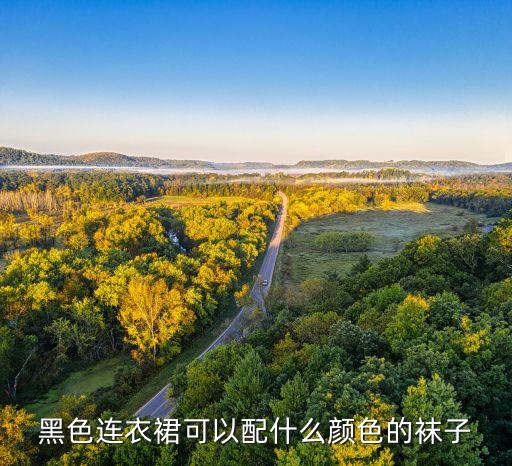 黑色连衣裙可以配什么颜色的袜子