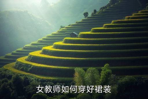 女教师如何穿好裙装