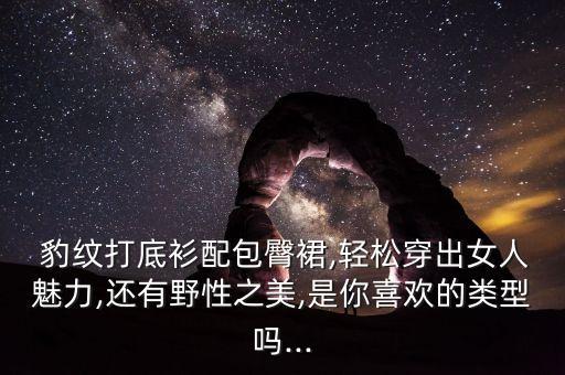  豹纹打底衫配包臀裙,轻松穿出女人魅力,还有野性之美,是你喜欢的类型吗...