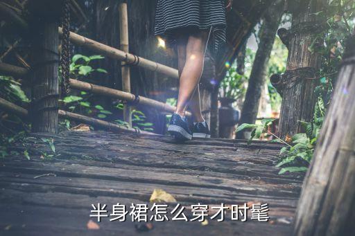 好看裙子半身,半身花裙子配什么上衣好看图片