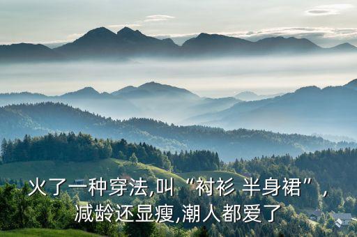 火了一种穿法,叫“衬衫 半身裙”,减龄还显瘦,潮人都爱了