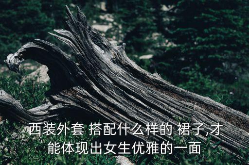 青色西装搭配裙子好看,女人穿青色的裙子好看吗