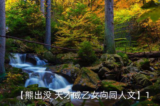 【熊出没 天才威乙女向同人文】1