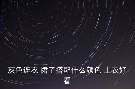 灰裙子配什么颜色上衣,黑色裙子配什么颜色鞋子