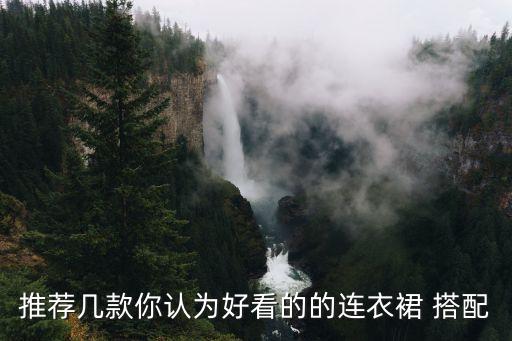 墨镜怎么搭配裙子,透明裙子怎么搭配