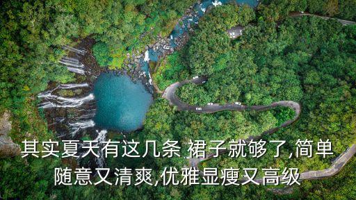 其实夏天有这几条 裙子就够了,简单随意又清爽,优雅显瘦又高级
