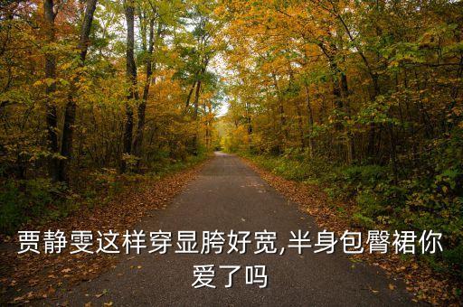 贾静雯这样穿显胯好宽,半身包臀裙你爱了吗