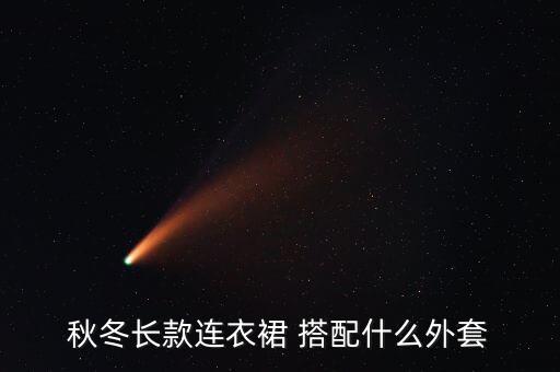 秋冬长款连衣裙 搭配什么外套