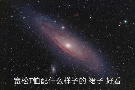 女短袖怎么搭配裙子好看,黑色短袖搭配裙子图片