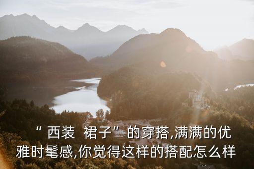 西装外套配搭裙子好看吗,横条纹t恤配搭什么裙子好看