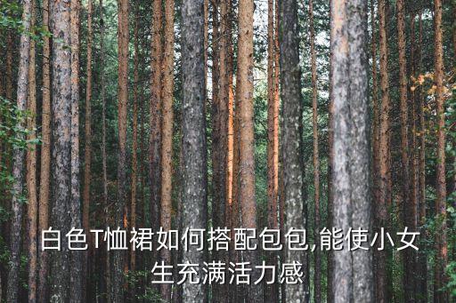 短袖白色裙子穿搭,白色短袖配什么裙子好看图片