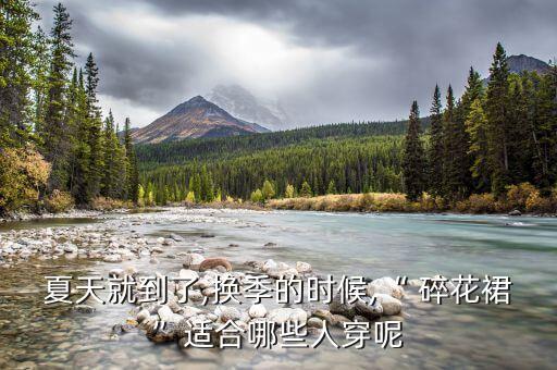夏天就到了,换季的时候,“ 碎花裙”适合哪些人穿呢