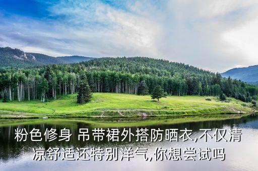 吊带和小裙子穿搭图片,夏季吊带裙子穿搭