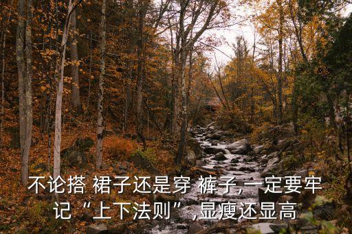 穿搭技巧裙子裤子,裙子配裤子是什么穿搭