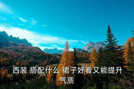  西装 搭配什么 裙子好看又能提升气质