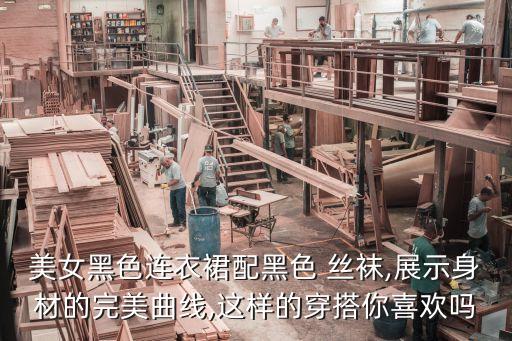 美女黑色连衣裙配黑色 丝袜,展示身材的完美曲线,这样的穿搭你喜欢吗