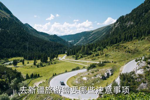 去新疆旅游需要哪些注意事项