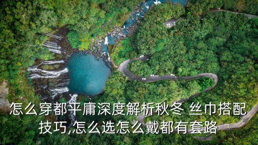怎么穿都平庸深度解析秋冬 丝巾搭配技巧,怎么选怎么戴都有套路