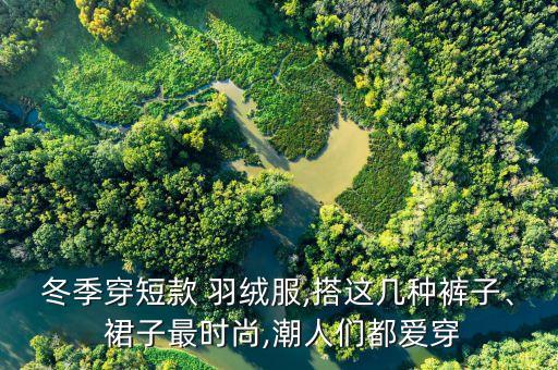 休闲羽绒袄怎么搭配裙子,白羽绒怎么搭配